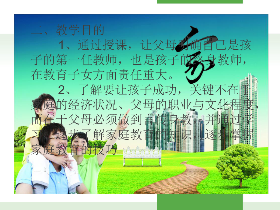 做成功的父母培养成功的孩子课件第一课概述.ppt_第3页