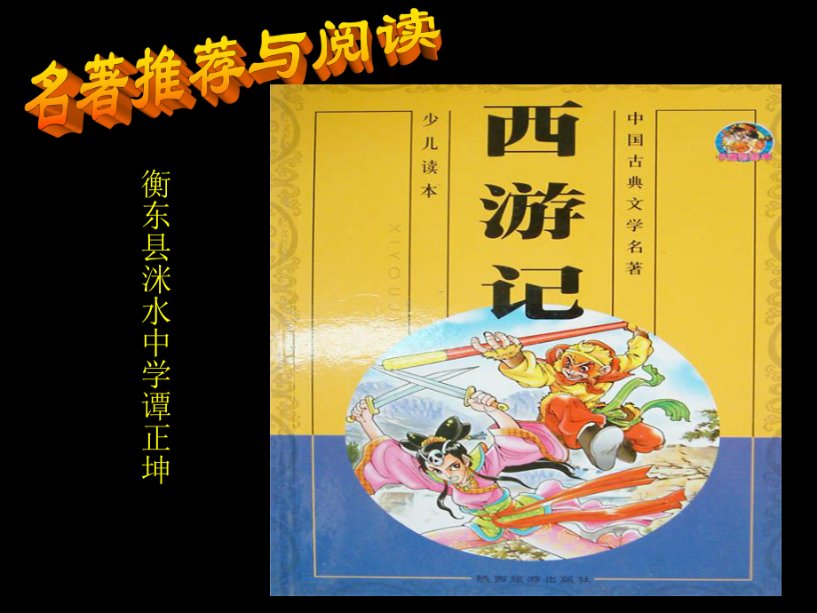 名著推荐与阅读《西游记》教学课件.ppt.ppt_第2页