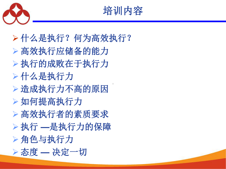 （培训课件）高效执行力.ppt_第2页