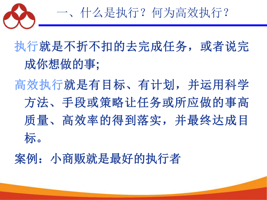 （培训课件）高效执行力.ppt_第3页