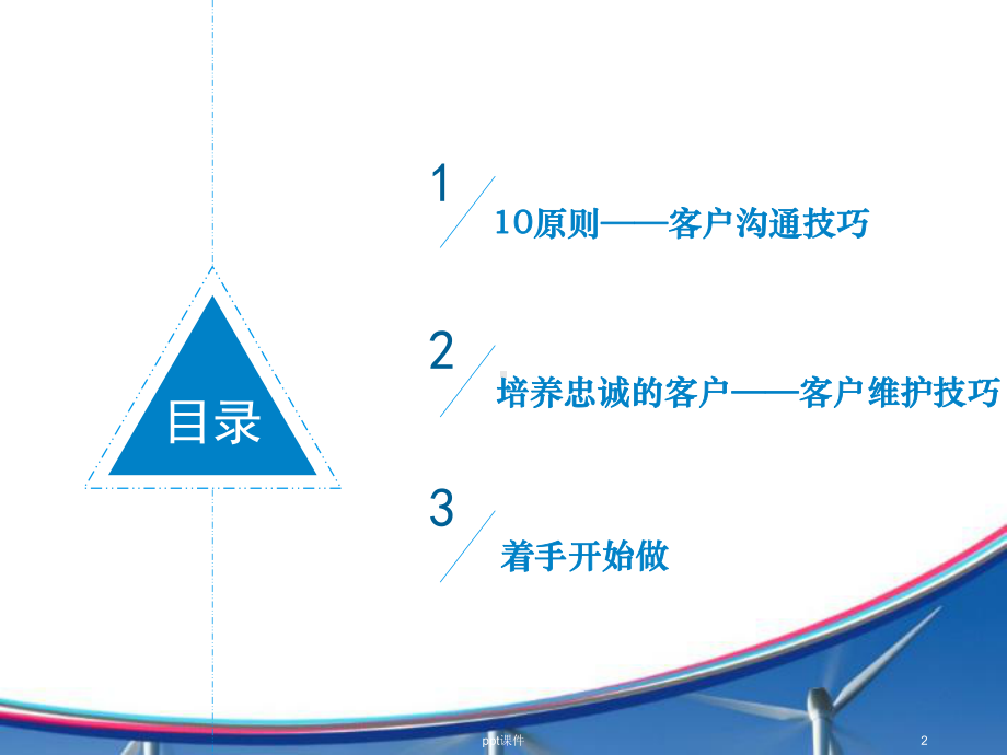 客户沟通维护技巧-ppt课件.ppt_第2页