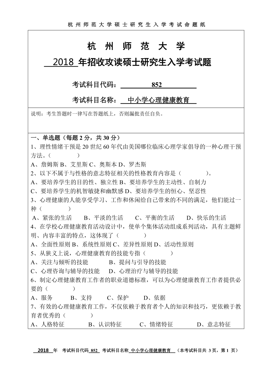 2018年杭州师范大学考研专业课试题852中小学心理健康教育.doc_第1页