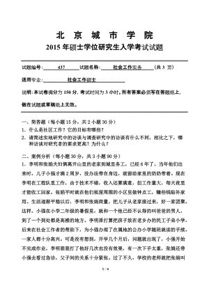 2015年北京城市学院硕士研究生入学考试初试专业课试题437社会工作实务.doc