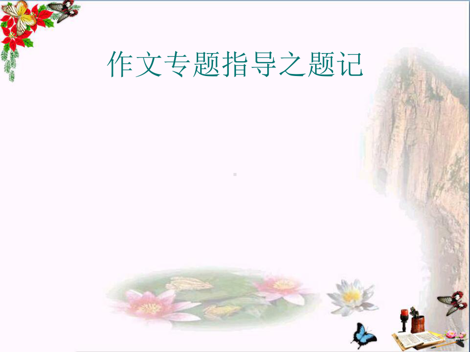 初中作文专题指导之题记PPT课件.ppt_第1页