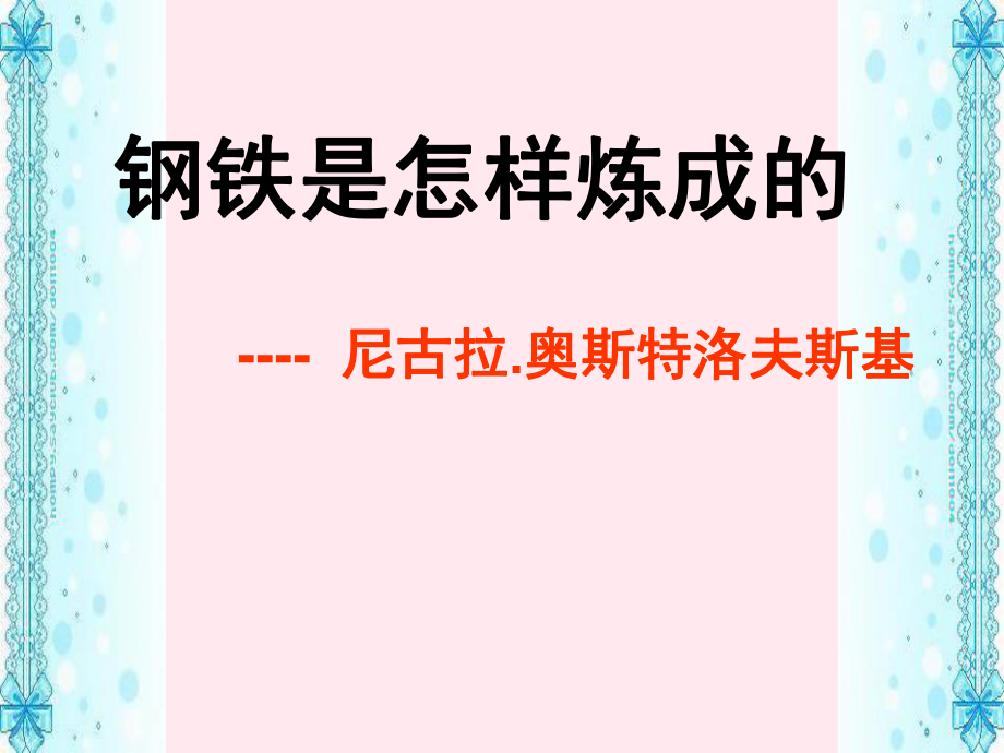 八年级语文下册第六单元名著导读《钢铁是怎样炼成的》课件新人教版.ppt_第1页