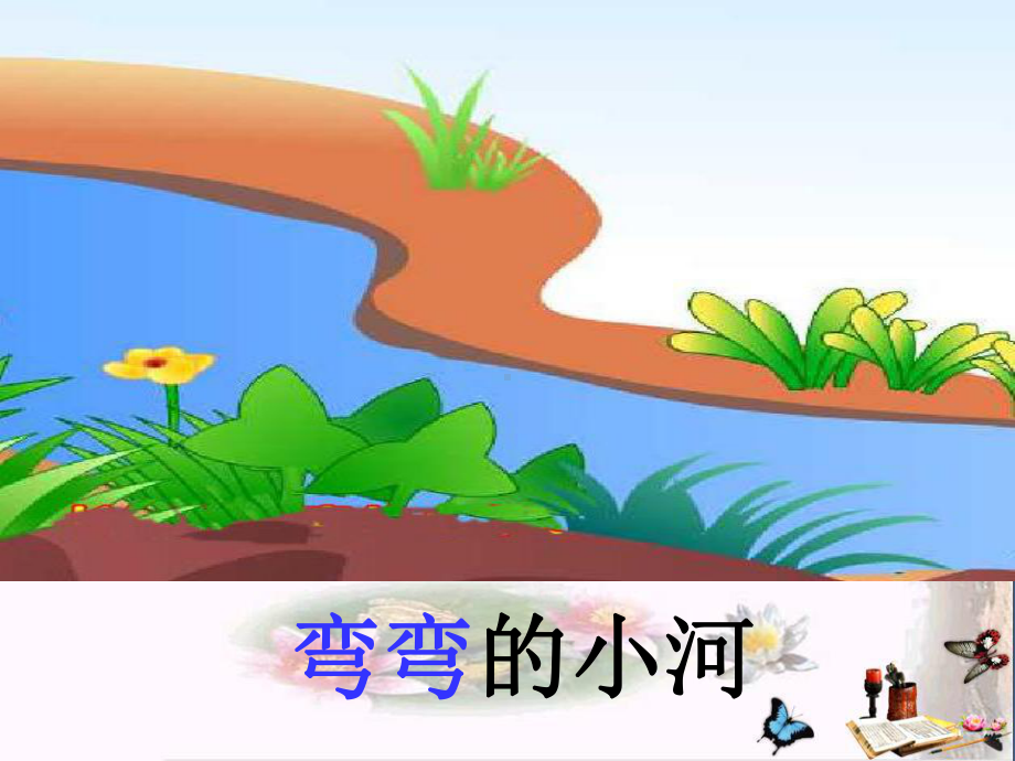 《小河与青草》PPT课件.ppt_第3页