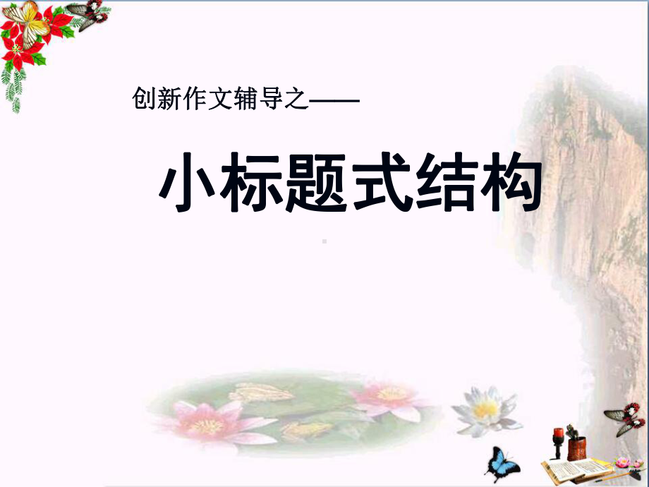 初中作文指导-创新作文之一-小标题式结构PPT课件.ppt_第1页