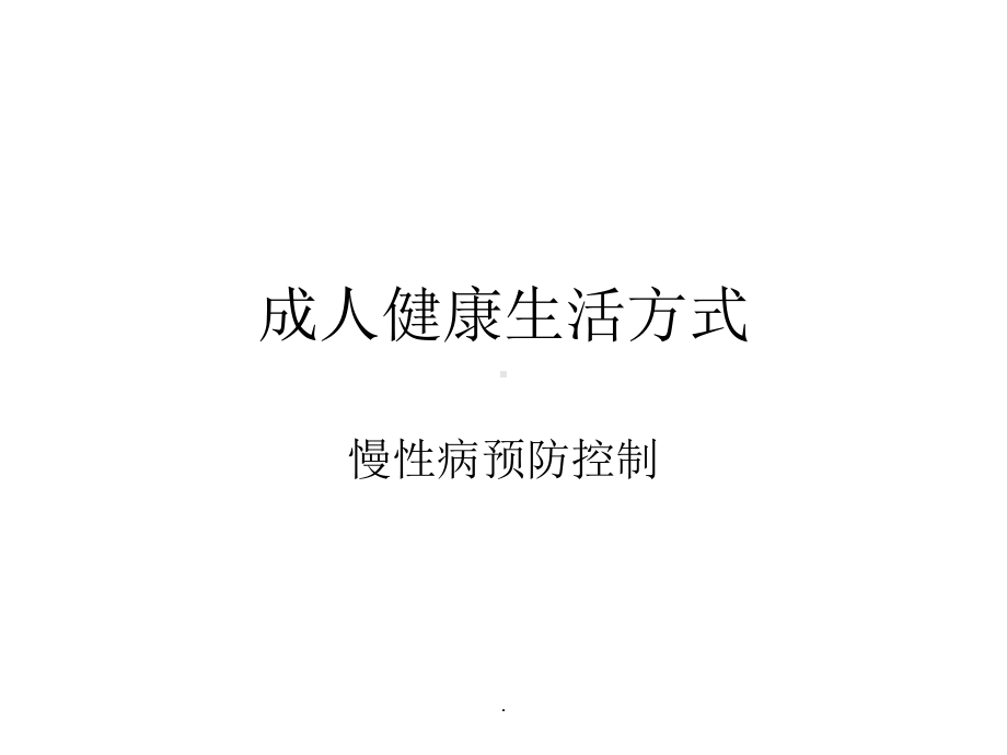 健康生活方式慢病预防PPT课件.ppt_第1页