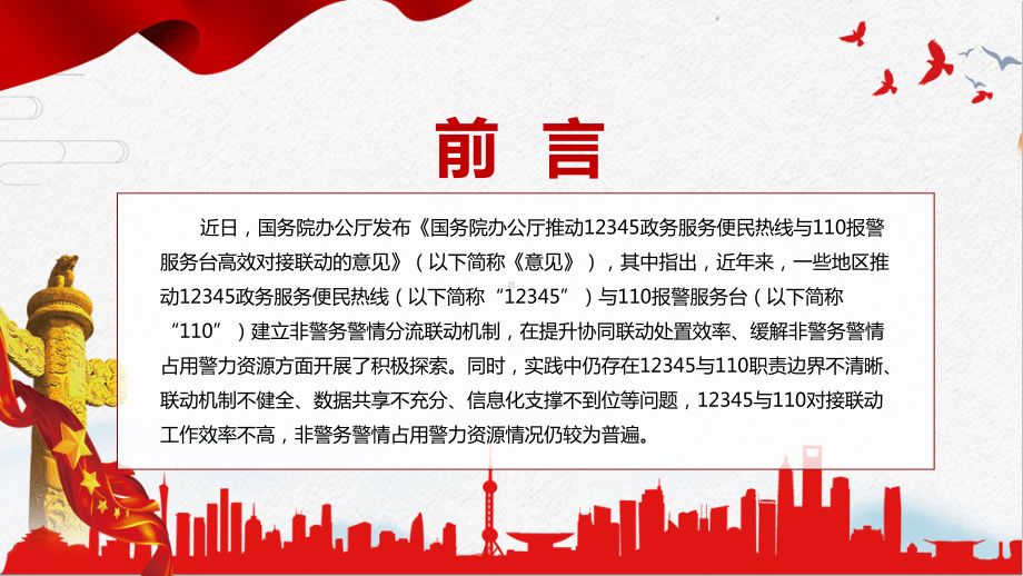 党政风宣传教育2022年国办《关于推动12345政务服务便民热线与110报警服务台高效对接联动的意见》PPT课件.pptx_第2页