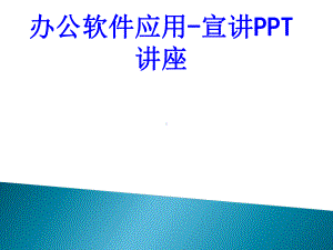 办公软件应用宣讲教育课件.ppt