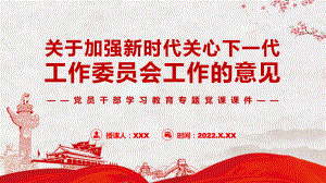 教育课件学习解读关于加强新时代关心下一代工作委员会工作的意见学习PPT.pptx