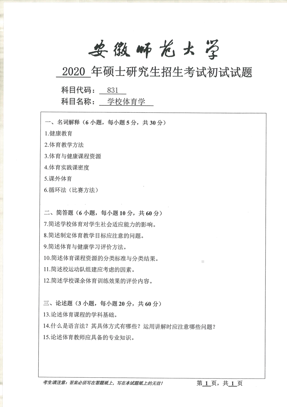 2020年安徽师范大学硕士研究生（考研）初试试题831学校体育学.pdf_第1页