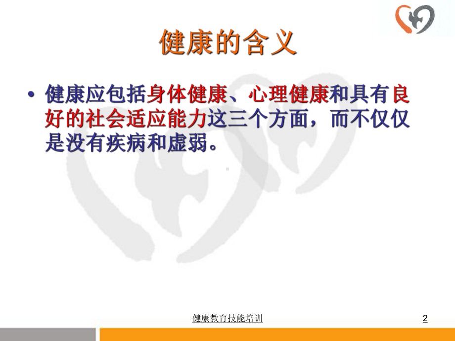 健康教育技能培训课件.ppt_第2页