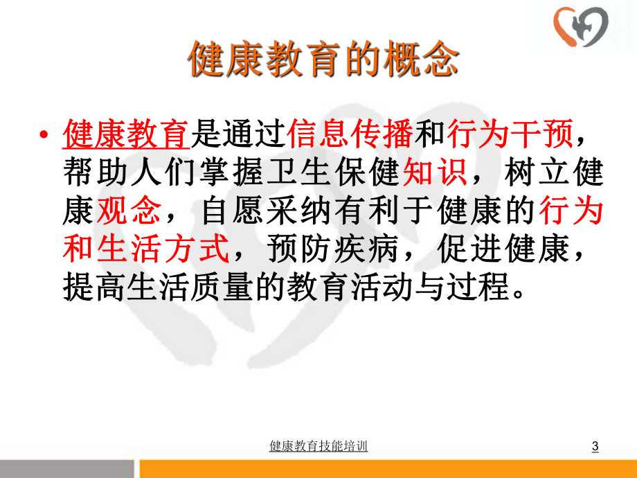 健康教育技能培训课件.ppt_第3页