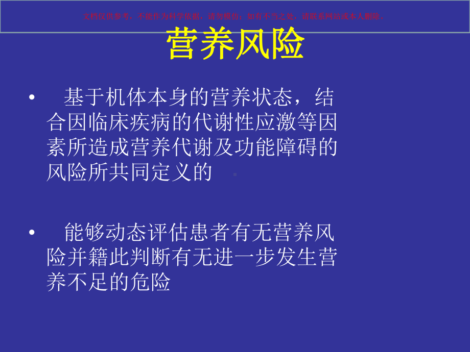 营养风险评估课件.ppt_第3页