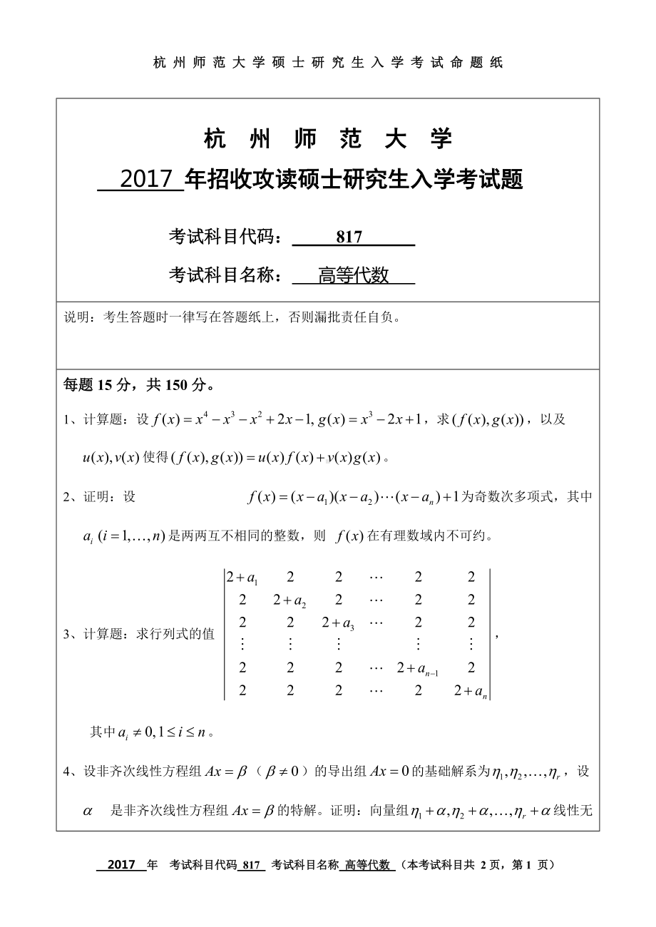 2017年杭州师范大学考研专业课试题817高等代数.doc_第1页