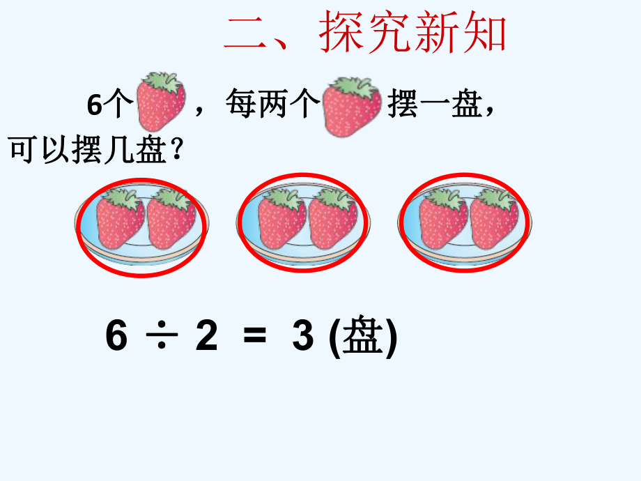 新人教版二年级下册《有余数的除法课件》.ppt_第3页