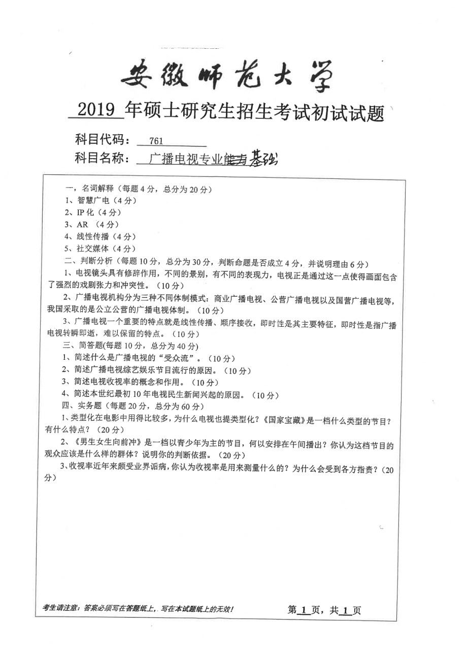 2019年安徽师范大学硕士研究生（考研）初试试题761广播电视专业基础.pdf_第1页