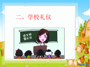 学校礼仪-ppt课件.ppt