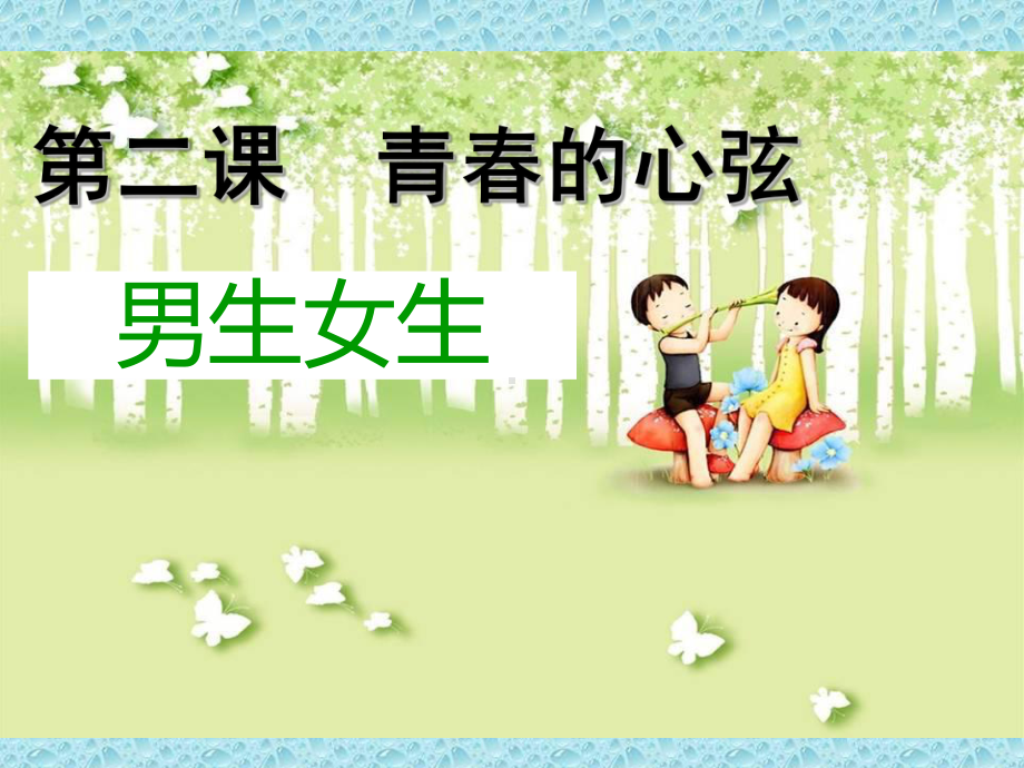 男生女生课件.ppt_第1页