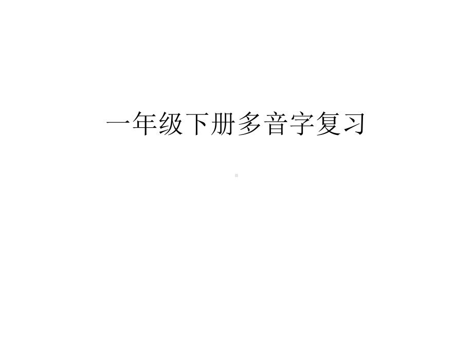 一年级下册多音字复习培训课件.ppt_第1页