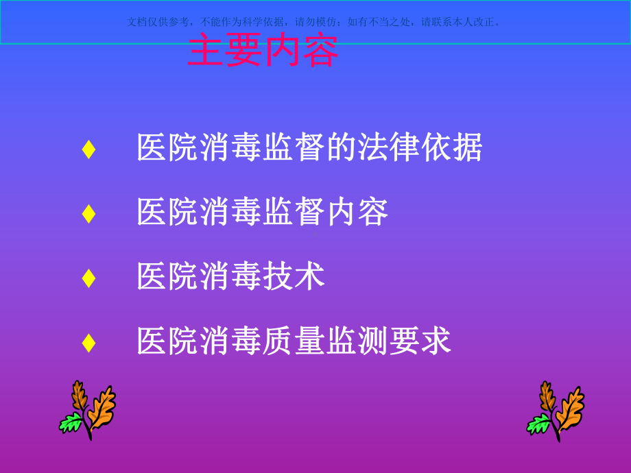 消毒隔离知识培训课件.ppt_第1页