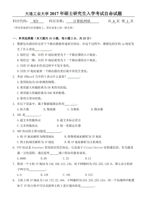 2017年大连工业大学硕士研究生入学考试821计算机网络.doc