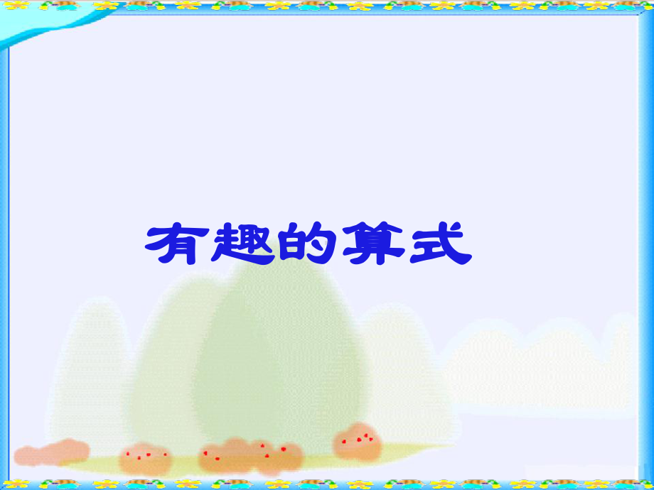 (新)北师大版四年级数学上册《有趣的算式》课件.ppt_第1页