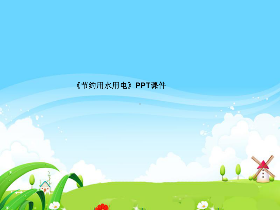 《节约用水用电》PPT课件.ppt_第1页