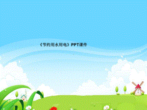 《节约用水用电》PPT课件.ppt