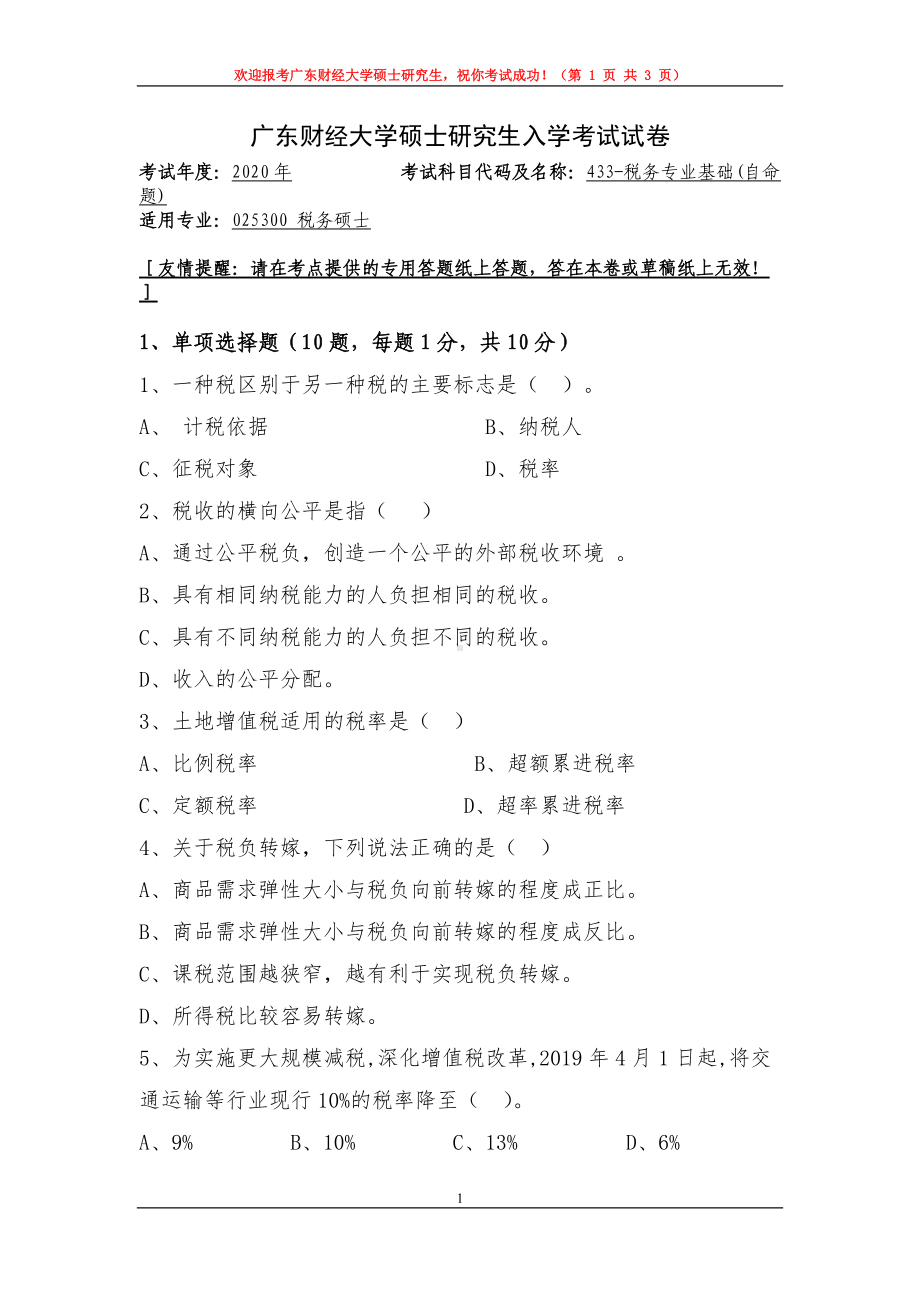 2020年广东财经大学考研专业课试题433税务专业基础.doc_第1页