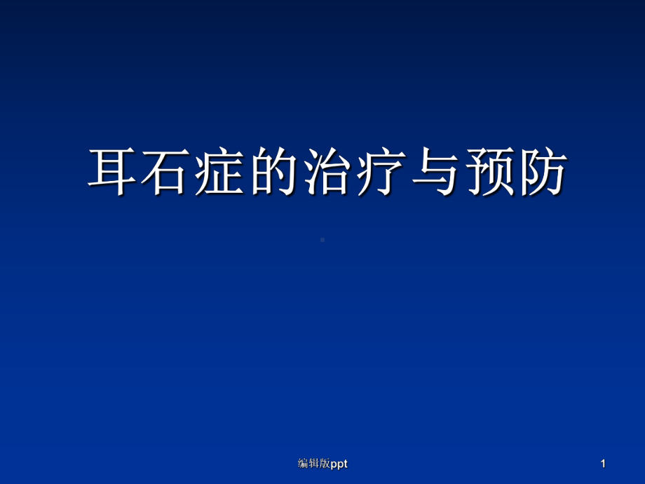 耳石症最新ppt课件.ppt_第1页