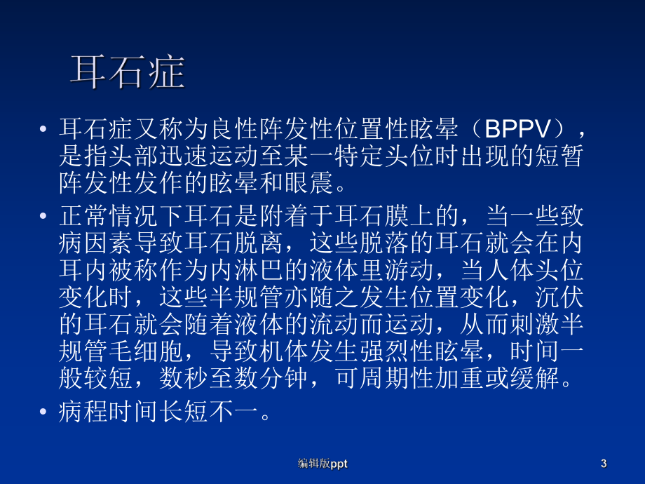 耳石症最新ppt课件.ppt_第3页