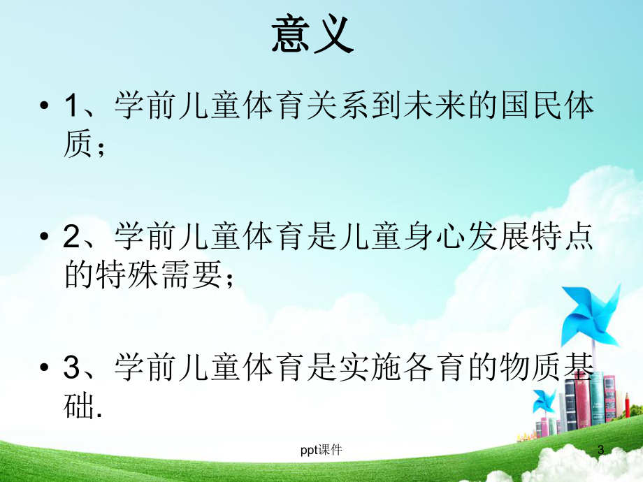 学前儿童体育-ppt课件.ppt_第3页