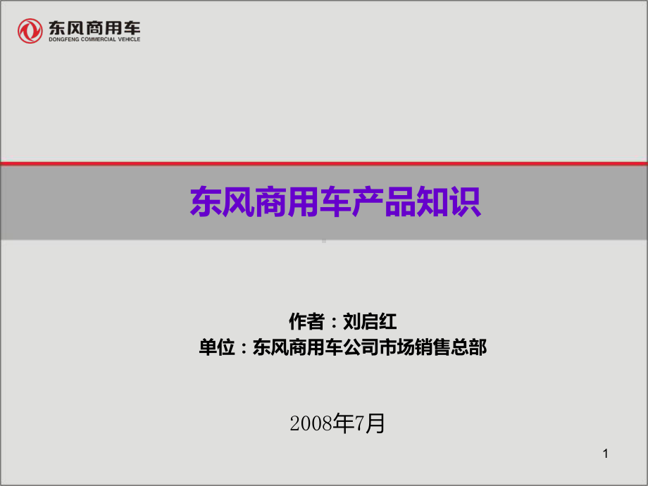 东风商用车产品知识PPT课件.ppt_第1页