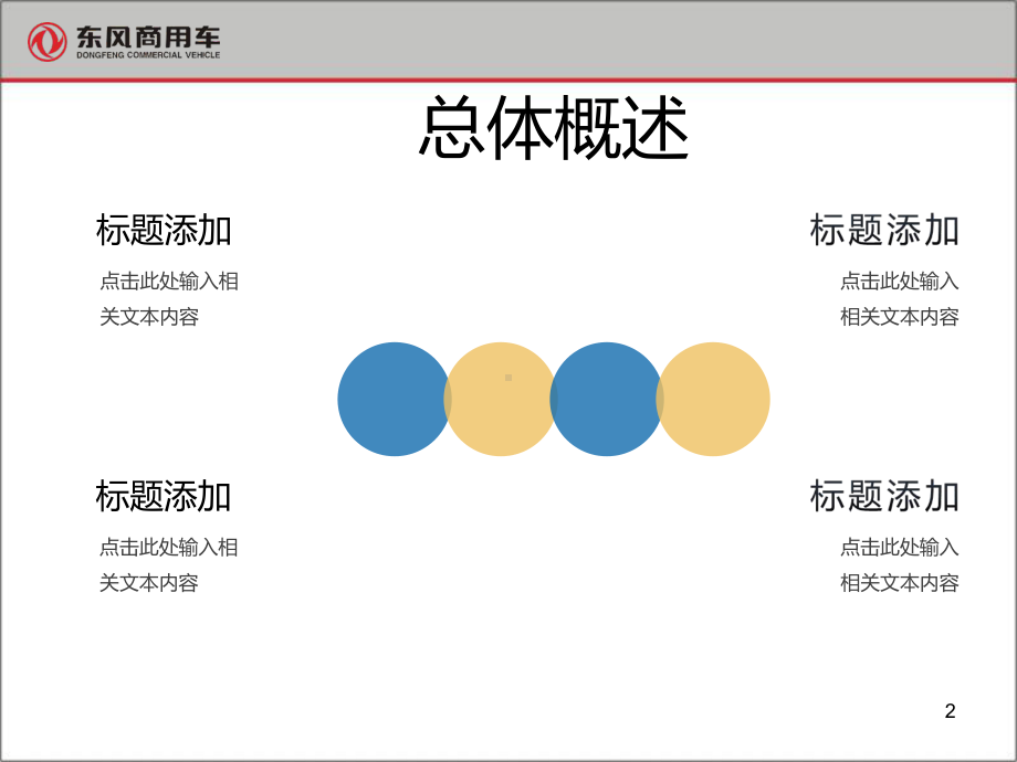 东风商用车产品知识PPT课件.ppt_第2页