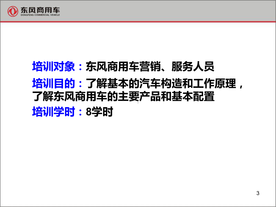 东风商用车产品知识PPT课件.ppt_第3页