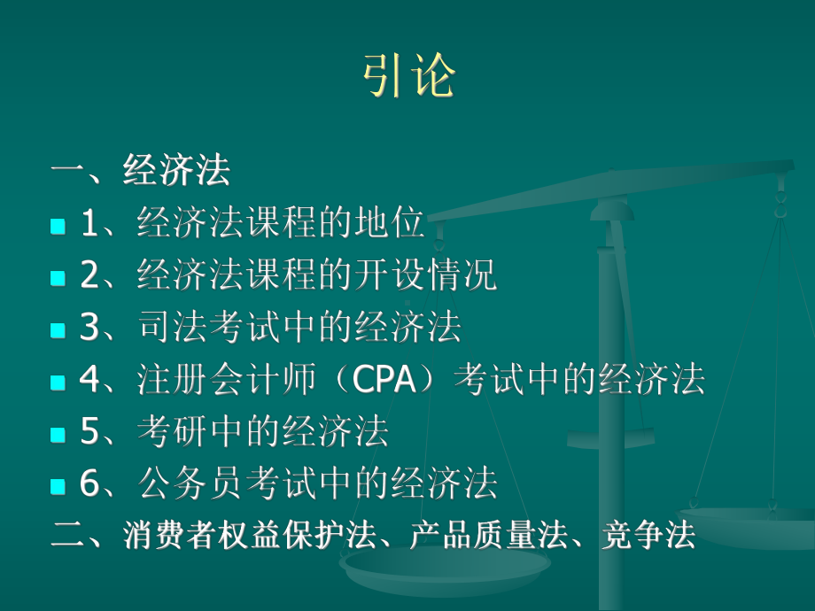 消费者权益保护法讲解-精品课件.ppt_第2页