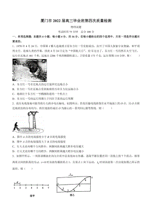 厦门市2022届高三物理第四次质量检测试卷及答案.pdf