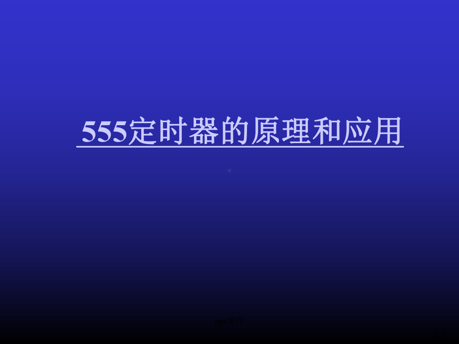 定时器的原理和应用-ppt课件.ppt_第1页