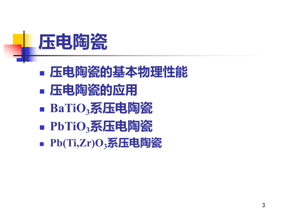 压电陶瓷PPT课件(同名811).ppt_第3页