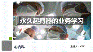 永久起搏器的业务学习PPT课件(精美PPT课件).pptx