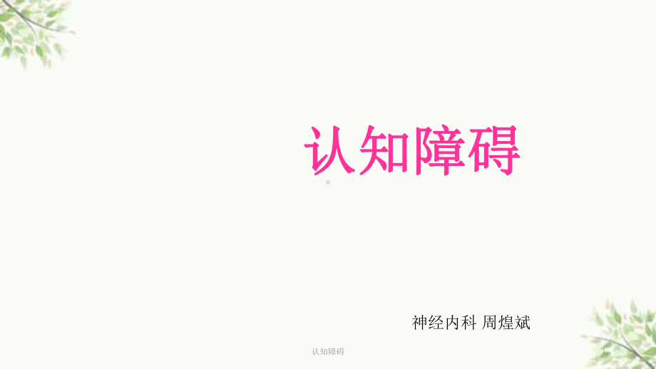 认知障碍课件.ppt_第1页