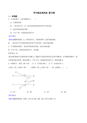 （人教版）相交线与平行线5.2平行线及其判定复习卷（教师用卷）.pdf