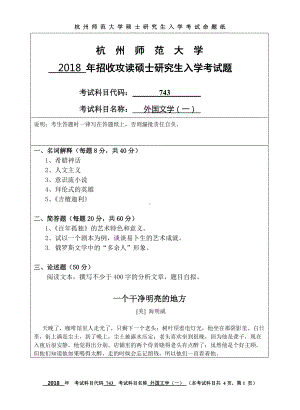 2018年杭州师范大学考研专业课试题743外国文学（一）.doc