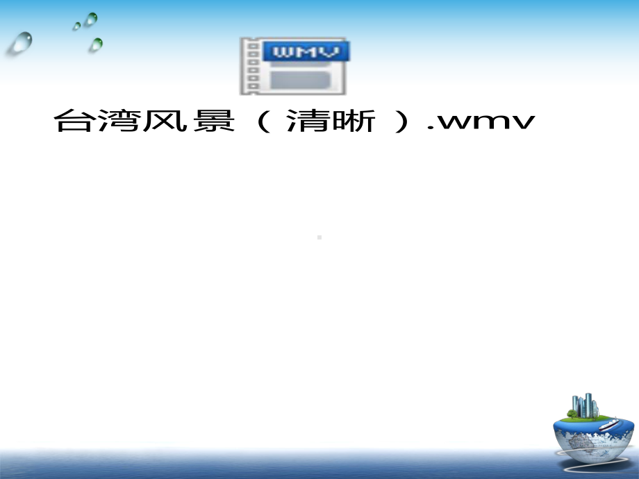 商务星球版初中地理八年级下册《台湾省》课件.ppt_第1页