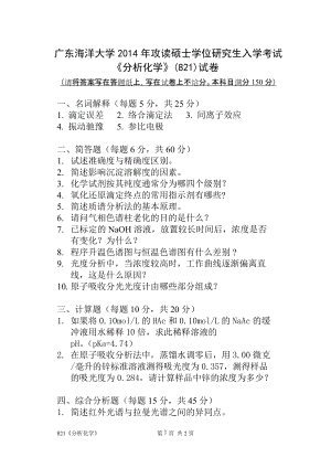 2014年广东海洋大学研究生入学考试自命题试题821《分析化学》.doc