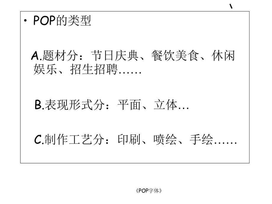 《POP字体》课件.ppt_第3页