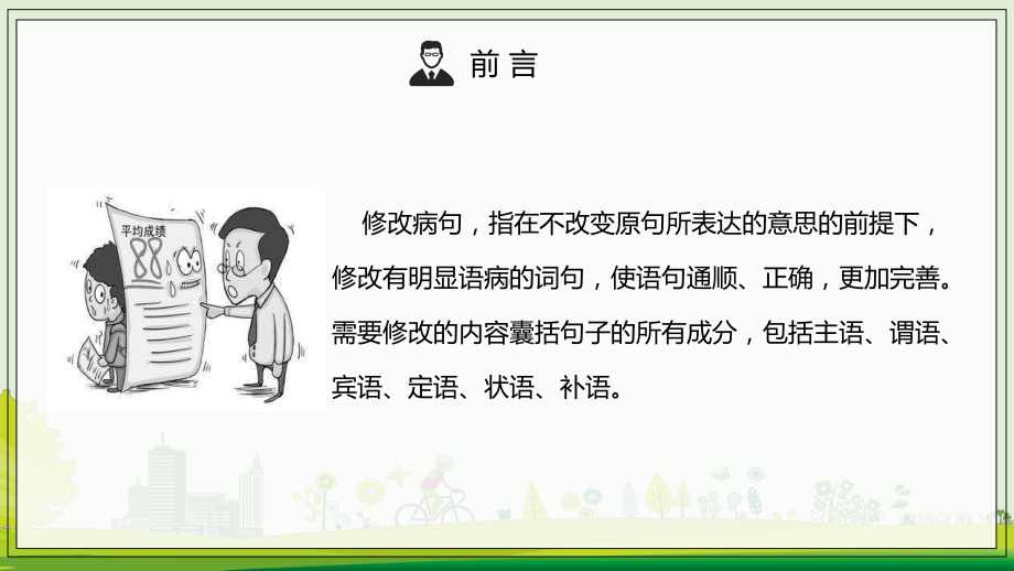 专题课件小学语文病句常见类型及修改方法教育PPT课件.pptx_第2页