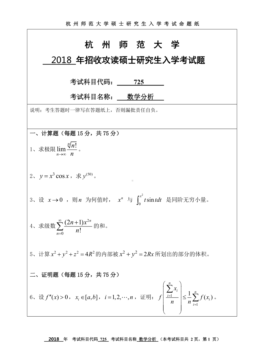 2018年杭州师范大学考研专业课试题725数学分析.doc_第1页